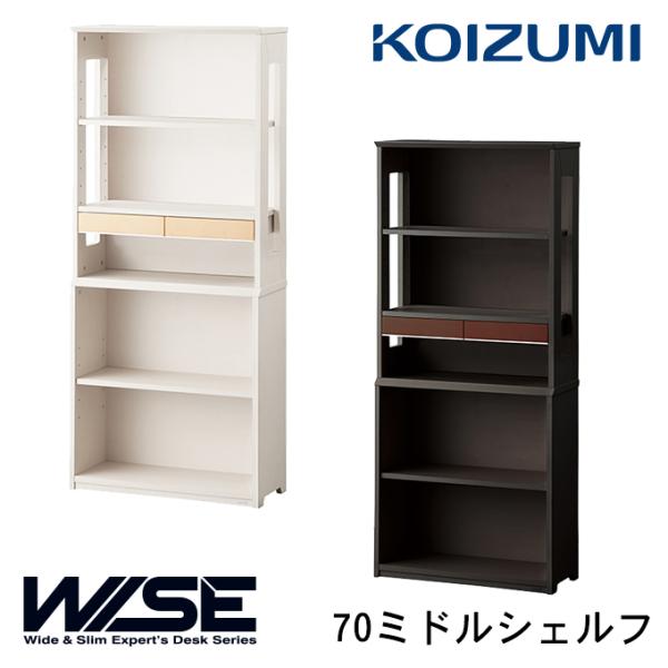 専用　超美品　コイズミ　WISE 70ミドルシェルフ　KWB-252MW Amazon.co.jp: KOIZUMI(コイズミ学習机) 書斎デスク 書棚 WISE