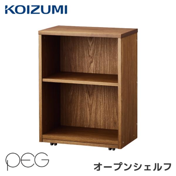 【セール特価中】コイズミ 2026年 ペグ 学習机 オープンシェルフ 単品 PDB-645WO キャスター付き 収納 ファイルワゴン/学習デスク/勉強机 PEG/koizumi