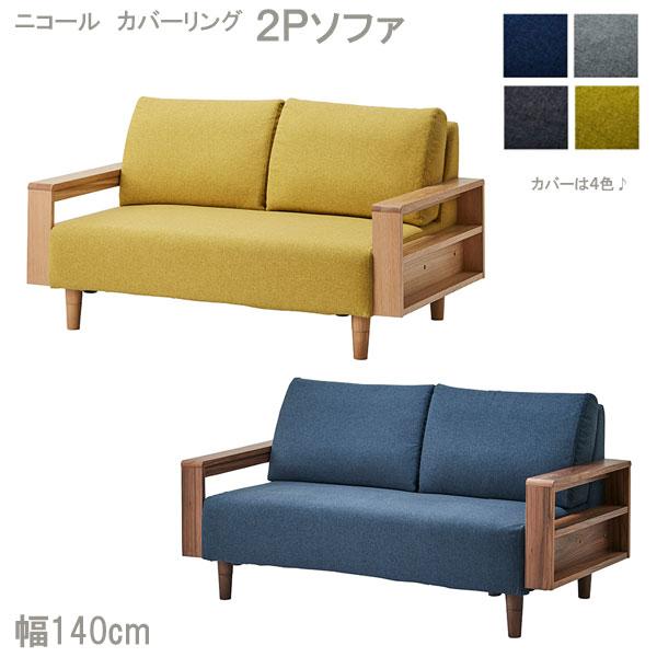 ソファ ソファー 幅140 二人掛け 二人用 おしゃれ シンプル 北欧風 オーク ウォールナット ウォルナット (ニコール ソファ カバーリングタイプ  2P )
