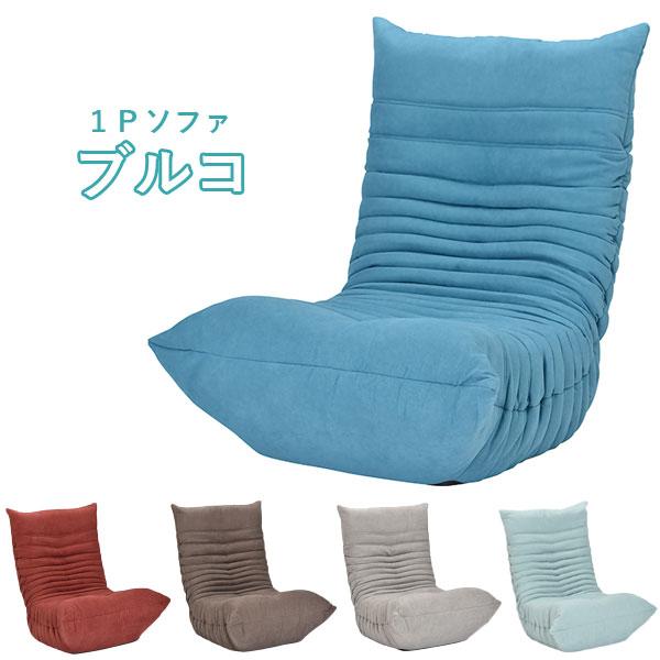 ブルコ ソファ 1人用