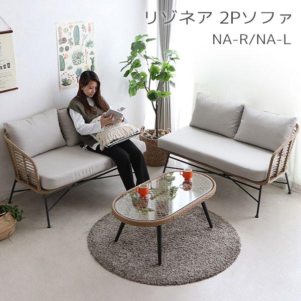 ソファ 二人掛け 2人用 二人用 アイアン ラタン調 オフホワイト テラス