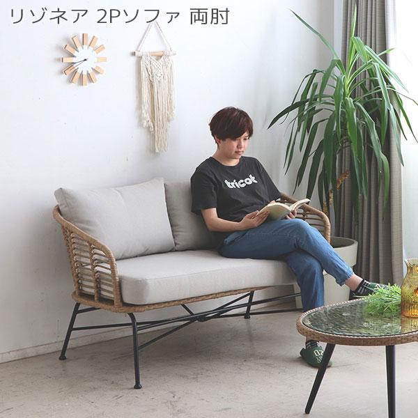 ソファ 2人掛け 2人用 肘付き オフホワイト ラタン調 テラス ガーデン