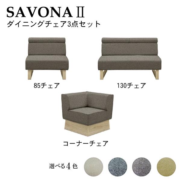 シギヤマ家具工業 SAVONA2 サボナ2 ダイニングチェア3点セット シギヤマ家具工業 SAVONA2 サボナ2 ダイニングチェア3点セット