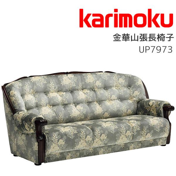 カリモク家具 特典付◇3Pソファ 金華山長椅子 3人掛け 2人掛け カリモク家具 特典付◇3Pソファ 金華山長椅子 3人掛け 2人掛け