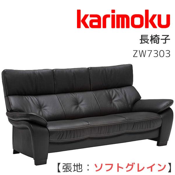 カリモク家具 特典付◇3Pソファ 長椅子 ソファ 3人掛け 革張り