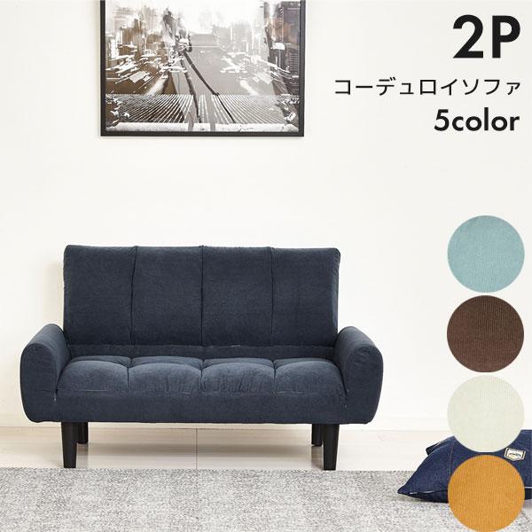 2P コーデュロイソファー