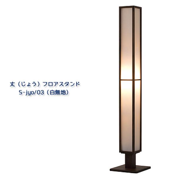 スタンドライト スタンドランプ (日本製/木製照明/MOARE モアレ/丈 じょう/フロアスタンド S-jyo/03（白無地）)フロアランプ 室内照明