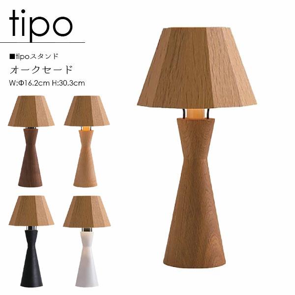 柿下木材工業所 tipo ティーポ スタンドライト 国産 オーク LED 照明 