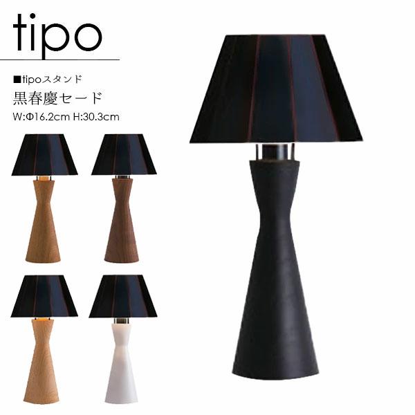 柿下木材工業所 tipo ティーポ スタンドライト 国産 黒春慶塗 LED 照明 
