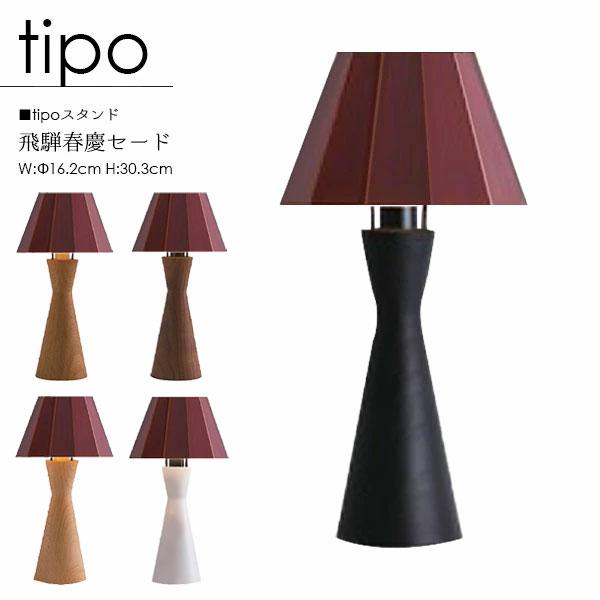 柿下木材工業所 tipo ティーポ スタンドライト 国産 飛騨春慶塗 LED 