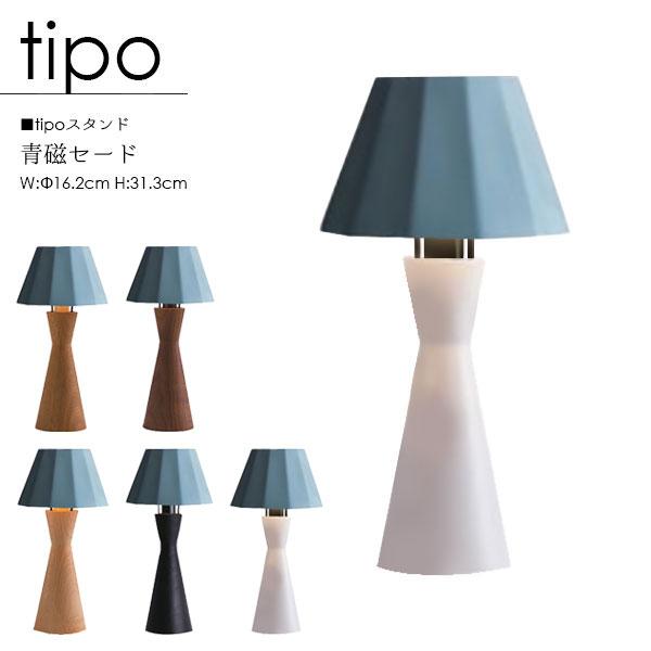 柿下木材工業所 【tipo ティーポ】スタンドライト 国産 青磁 磁器 陶器 