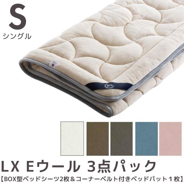 ドリームベッド サータ LX Eウール 3点パック Sサイズ シングルサイズ 