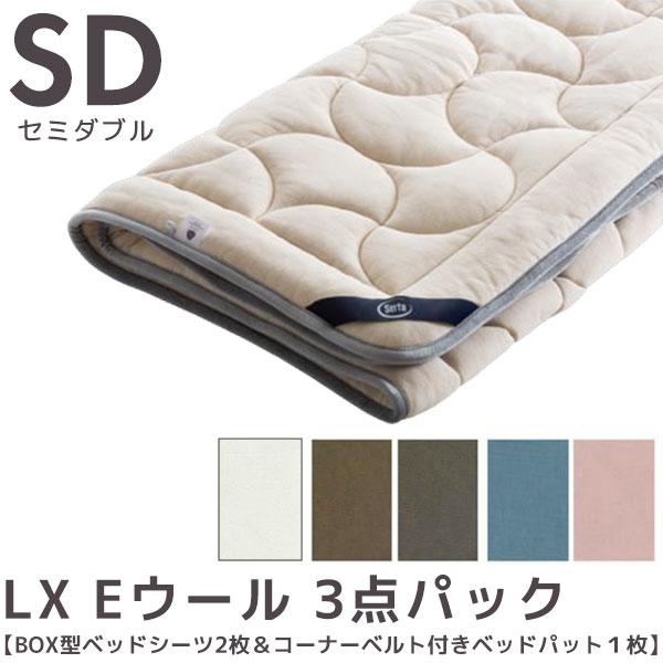 ドリームベッド サータ LX Eウール 3点パック SDサイズ セミダブル