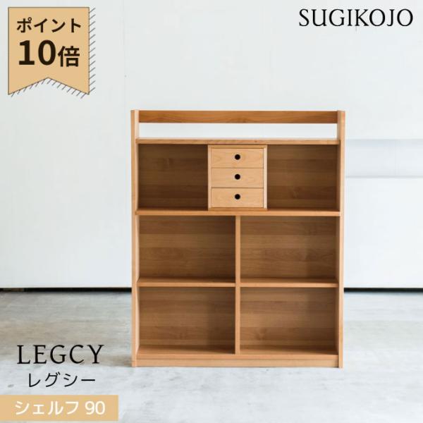 杉工場　レグシー　学習机　デスク　シェルフ　木製 杉工場 レグシー 大人になっても使 学習机・勉強机・デスクセット 事務机・学習机
