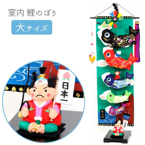 鯉のぼり コンパクト マンション アパート ちりめん 吊るし飾り 置物
