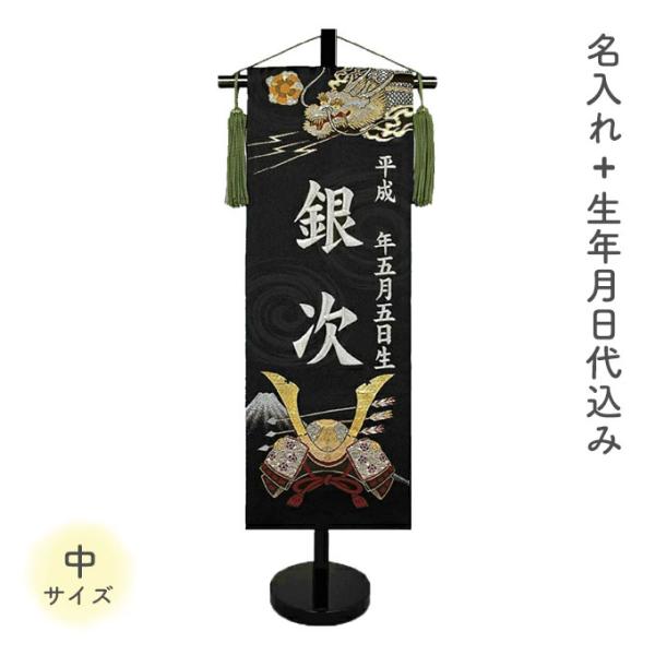 名前旗 命名旗 名旗 室内用 屋内用 室内飾り 五月人形 高さ55cm 【三本の矢 龍 中サイズ】【黒生地/銀刺繍 (名前＋生年月日 刺繍代込) 黒スタンド】 男の子