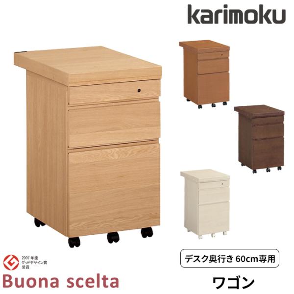 正規品販売! カリモク家具 ボナシェルタシリーズ デスクワゴン 事務机