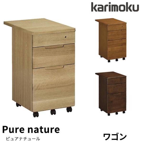 ピュアナチュール 特典付◇カリモク 国産 ワゴン【ピュアナチュール