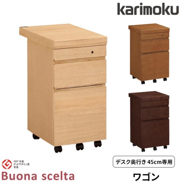 ボナシェルタ 特典付◇カリモク 国産 ワゴン 【ボナシェルタ】 デスク