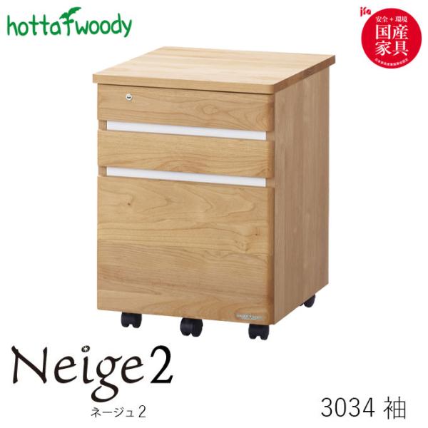 堀田木工所 堀田木工 neige2 ネージュ2 3034 袖 ワゴン/収納/学習机