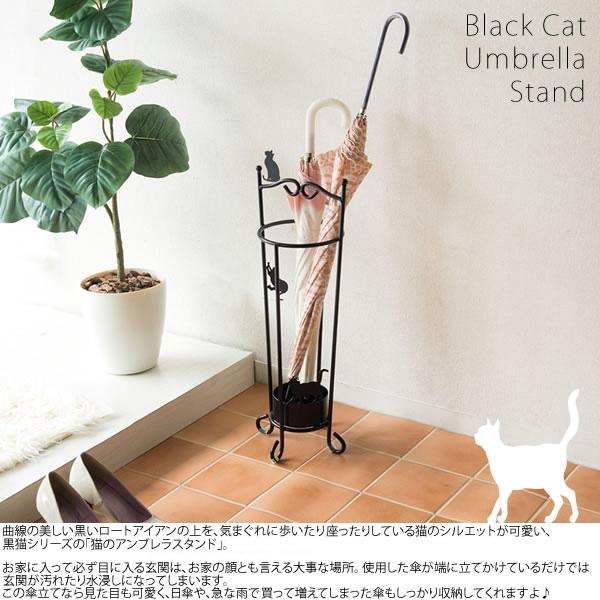 傘立て 猫のアンブレラスタンド ロートアイアン 猫のシルエットデザイン かわいい キュート インテリア レインラック Blackcatシリーズ Kb 10 Zk 15 M932 Next Life Style Nagano 通販 Yahoo ショッピング