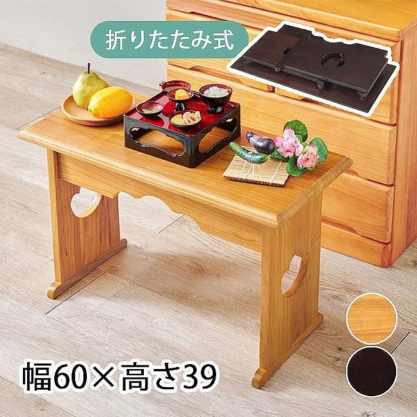 [供物台 MT-6759] 大サイズ 高め 仏具 コンパクト 幅60cm シンプル ナチュラル シック 手軽 持ち運び 折り畳み 軽い お供え物