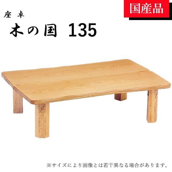 座卓 ローテーブル テーブル リビングテーブル 135 折れ脚 折りたたみ