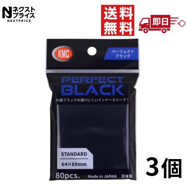 KMC カードバリアー パーフェクトブラック 80枚3個セット