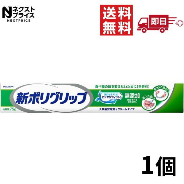 新ポリグリップ 無添加 75g ポリグリップ 部分 総入れ歯安定剤 入れ歯安定剤 アース製薬 1個