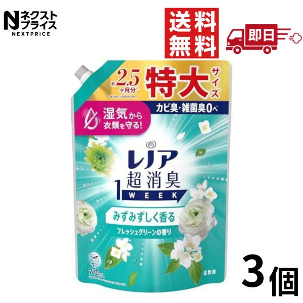 レノア 超消臭1WEEK 柔軟剤 みずみずしく香るフレッシュグリーンの香り 詰替 770ml 3個