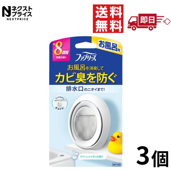 ファブリーズお風呂用　クリーンシャボンの香り 3個セット