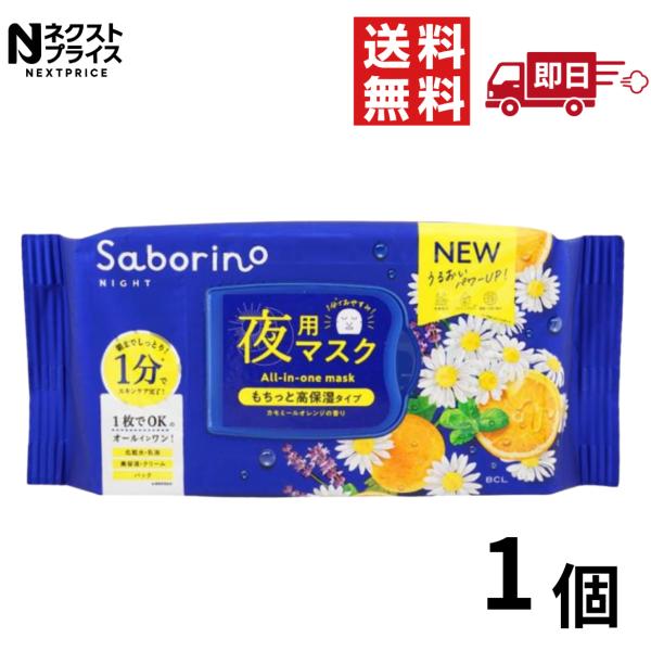 サボリーノ お疲れさマスクN (夜用フェイスマスク) 30枚入り