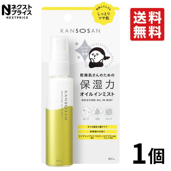 乾燥さん KANSOSAN 保湿力 オイルインミスト 58mL 保湿 乾燥 敏感肌 うるおい 高保湿 スキンケア 美容液 メイク直し 乾燥対策 ナイアシンアミド 保湿ケア BCL 乾燥を感じたらひと吹きで潤いヴェールをまとえる乾燥さん 保湿...