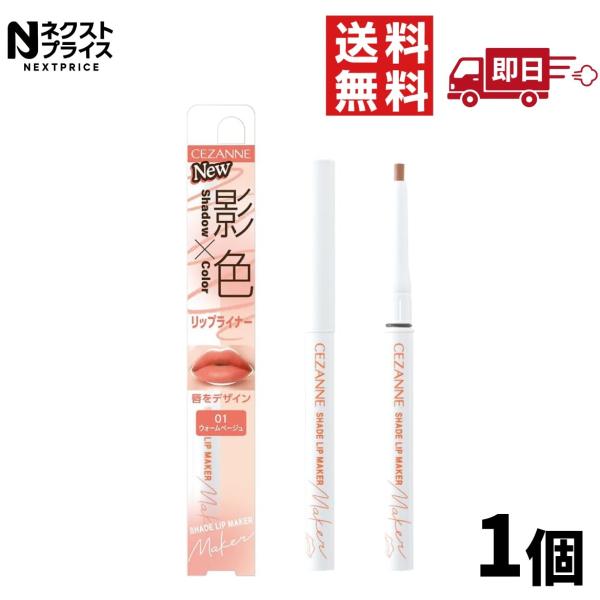 セザンヌ 影色リップメイカー 01 ウォームベージュ 0.25g CEZANNE リップライナー 小顔メイク