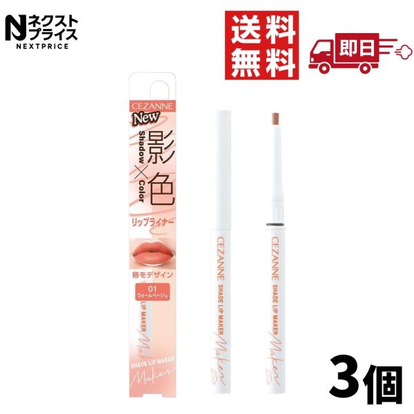 セザンヌ 影色リップメイカー 01 ウォームベージュ 0.25g CEZANNE リップライナー 小顔メイク 3個セット