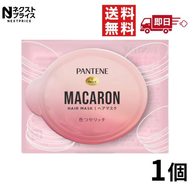 パンテーン PANTENE マカロン ヘアマスク 色つやリッチ 洗い流すトリートメント お試し 1個 12ml