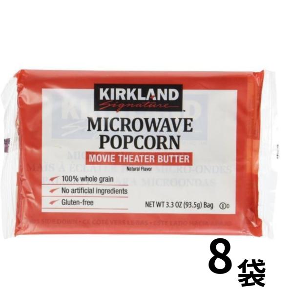 コストコ ポップコーン カークランド 8袋 小分け KIRKLAND マイクロウェーブ ポップコーン