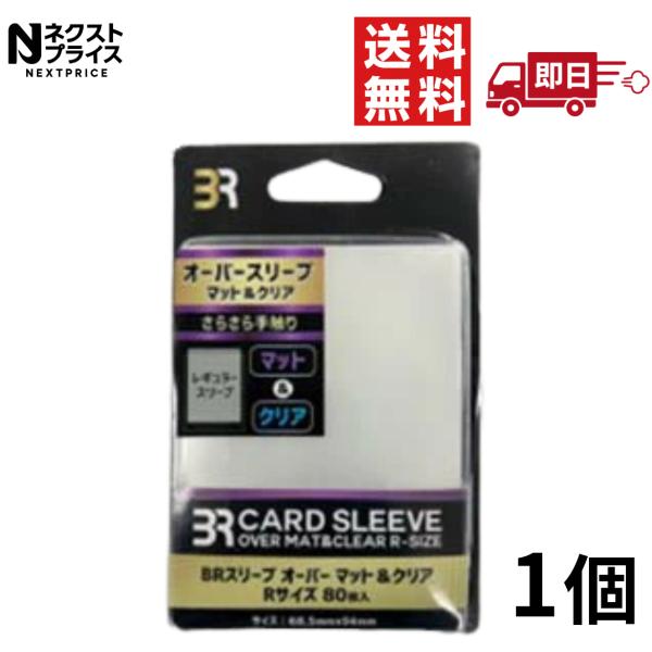 ブレア BRスリーブ オーバーマット＆クリア Rサイズ【80枚】