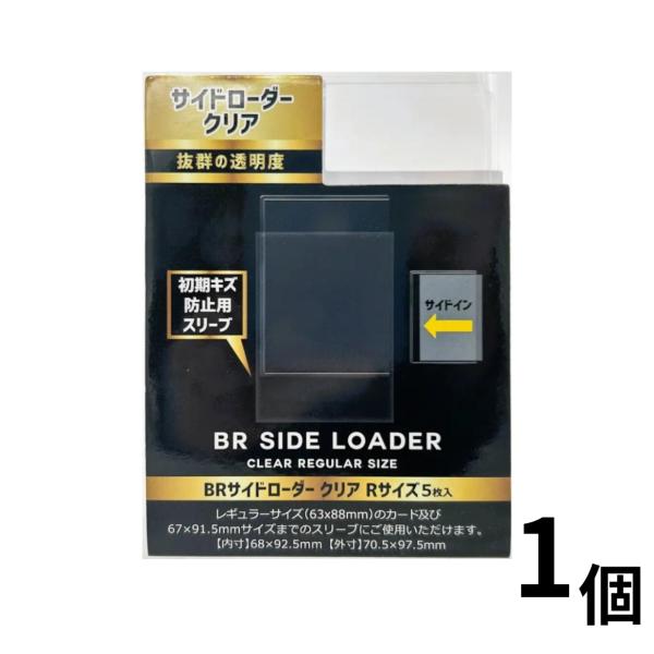 BR サイドローダー クリア レギュラーサイズ 5枚入り BRサイドローダー クリア Rサイズ 5枚 : ネクストプライス