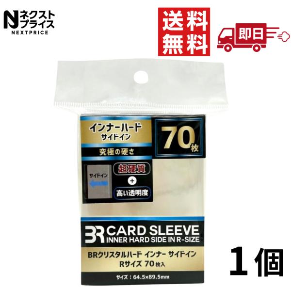 ブレア BRクリスタル(ハード) インナーサイドイン Rサイズ (70枚)