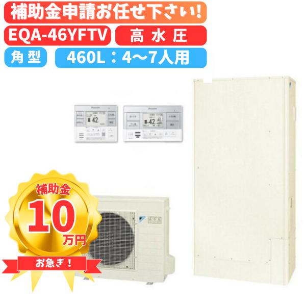 関西限定】ダイキン エコキュート EQA46YFTV 460L フルオート 関西限定】ダイキン エコキュート EQA46YFTV 460L フルオート