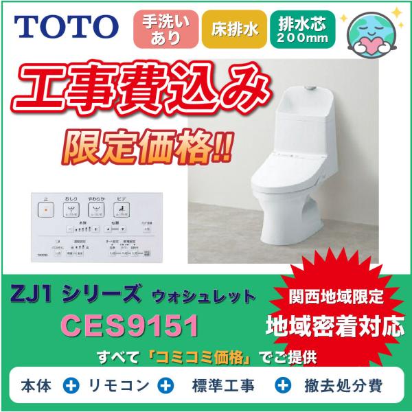 工事費込み】】ウォシュレット一体型便器TOTOトイレ ZJ1-CES9151 工事費込み】】ウォシュレット一体型便器TOTOトイレ ZJ1-CES9151