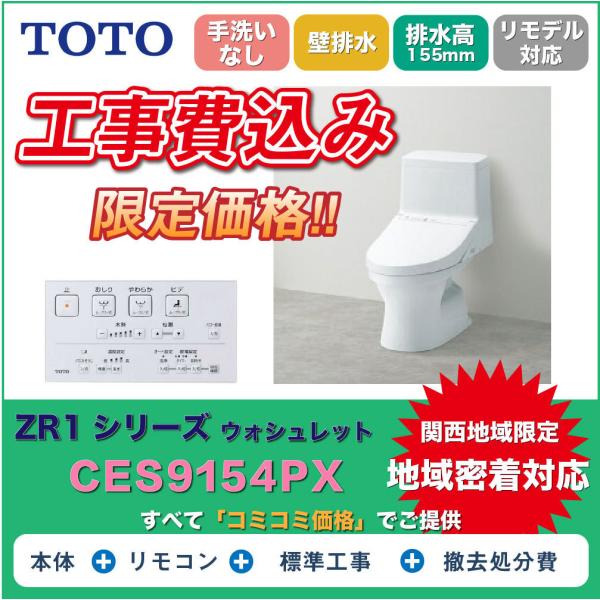 TOTO トイレリモデル　直接引取り可能 工事費込み】】ウォシュレット一体型便器TOTOトイレ ZR1-CES9154PX