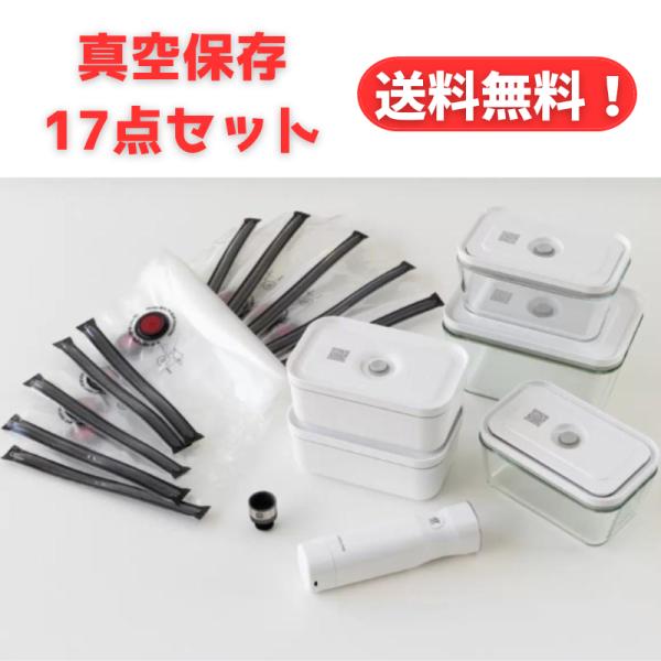 ツヴィリング フレッシュ＆セーブ スターター17点セット