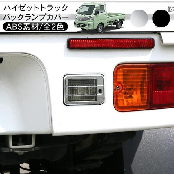 ダイハツ ハイゼット トラック ジャンボ 201系 500系 S200P S500P S200 S500 系 作業灯 後退灯 メッキ カバー 軽トラ バックランプ ライト ランプ リアライト リ