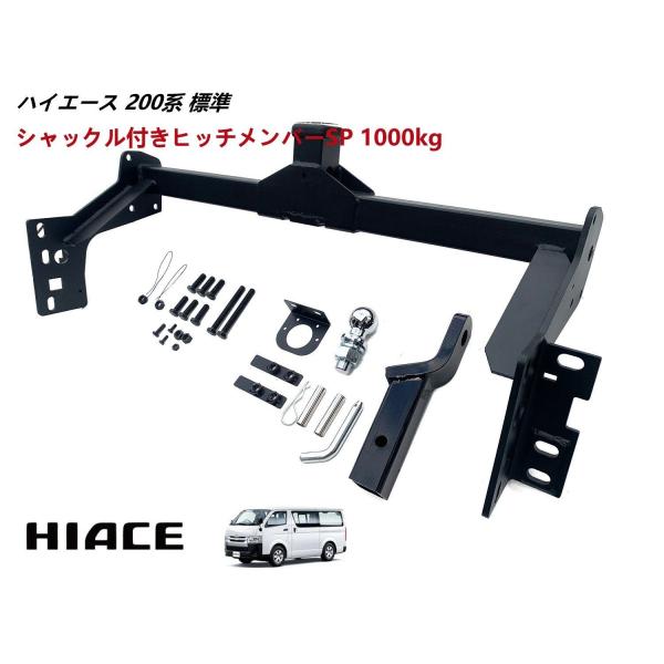 送料無料 ハイエース 200系 標準 ヒッチメンバー シャックル付き ボールマウント ヒッチマウント トレーラー 牽引 SP 1000kg S-GL DX ヒッチ メンバー 1型 2型 3