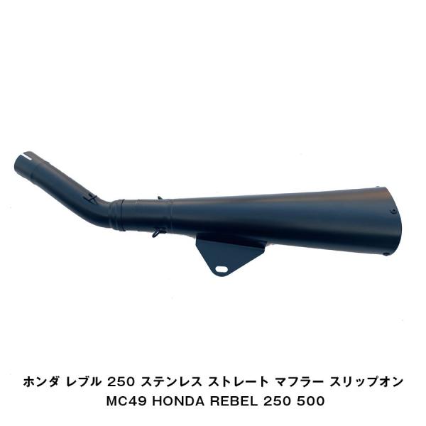 ホンダ レブル 250 ステンレス ストレート マフラー スリップオン ホンダ レブル 250 ステンレス ストレート マフラー スリップオン MC49