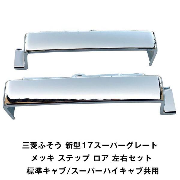 三菱ふそう 新型17スーパーグレート メッキ ステップ ロア 左右セット