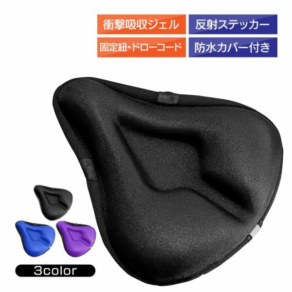 サドルカバー 自転車 ブラック クッション 防水 取付 簡単 固定 ロードバイク お尻 痛くない 肉厚 ジェル 長時間 サイクリング 滑り止め 低反発