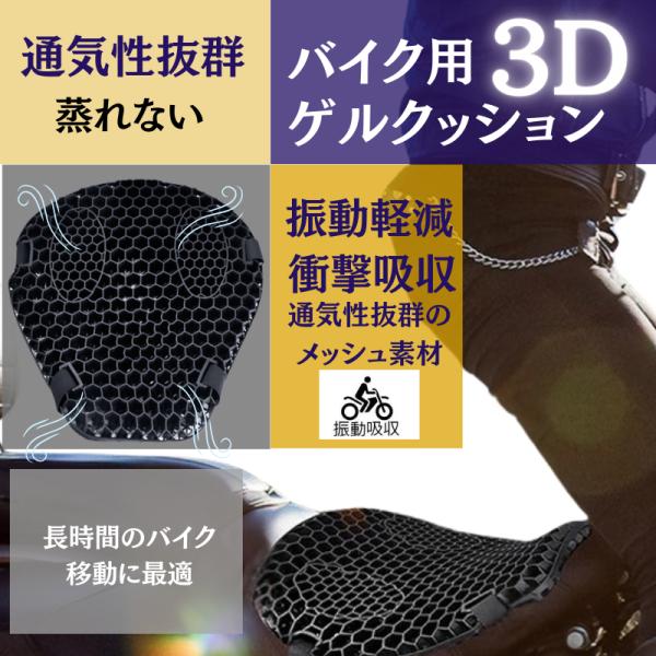 バイクシートクッション ゲルクッション ゲルシートカバー 3D メッシュシートカバー 四季通用 通気 衝撃吸収 人間工学 断熱 日焼け止め 濡れ防止